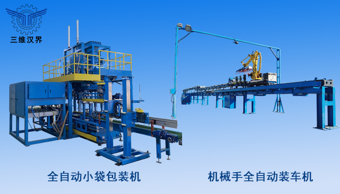 全自动小袋包装到装车