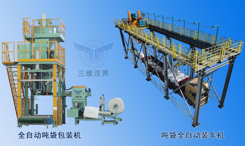 吨袋全自动包装到装车