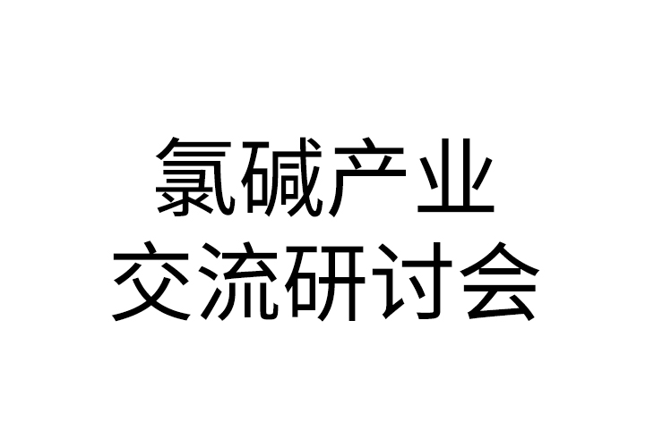 2020年氯碱行业大会