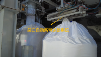 吨袋自动系带系统的成功研发使得包装机包装效率大为提高
