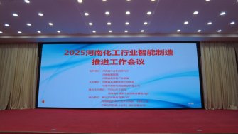 我公司参与承办的“2025 全省化工行业智能制造推进工作会议”圆满结束