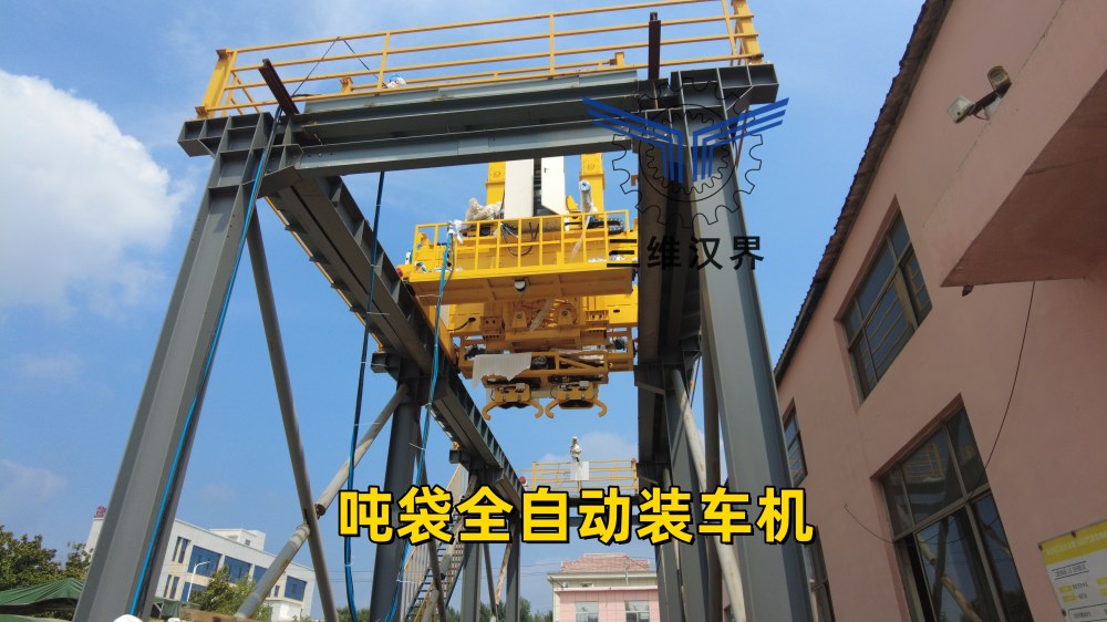 吨袋全自动装车机